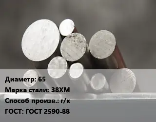 Круг стальной 65 Сталь: 38ХМ г/к ГОСТ: ГОСТ 2590-88